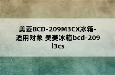 美菱BCD-209M3CX冰箱-适用对象 美菱冰箱bcd-209l3cs